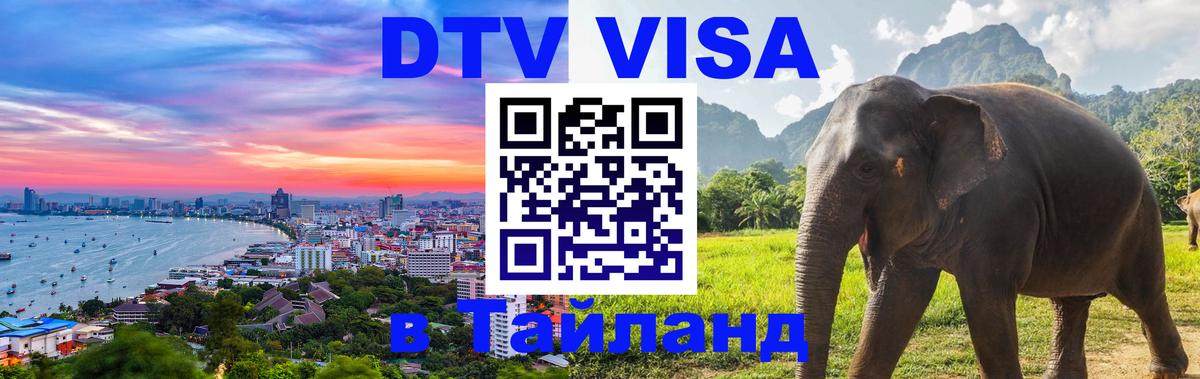 VISA в Тайланд для удалёнщиков 